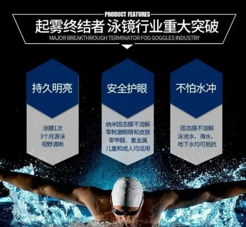 告別泳鏡起霧煩惱 高科技涂膜，一涂清爽三月無憂